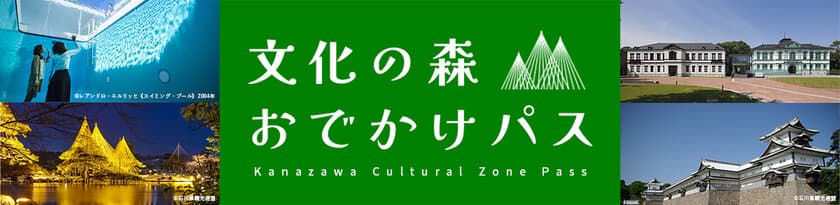 金沢中心部の16の文化スポットをお得に周遊！
「文化の森おでかけパス」
7/25(火)販売開始(利用は8/1から)!!