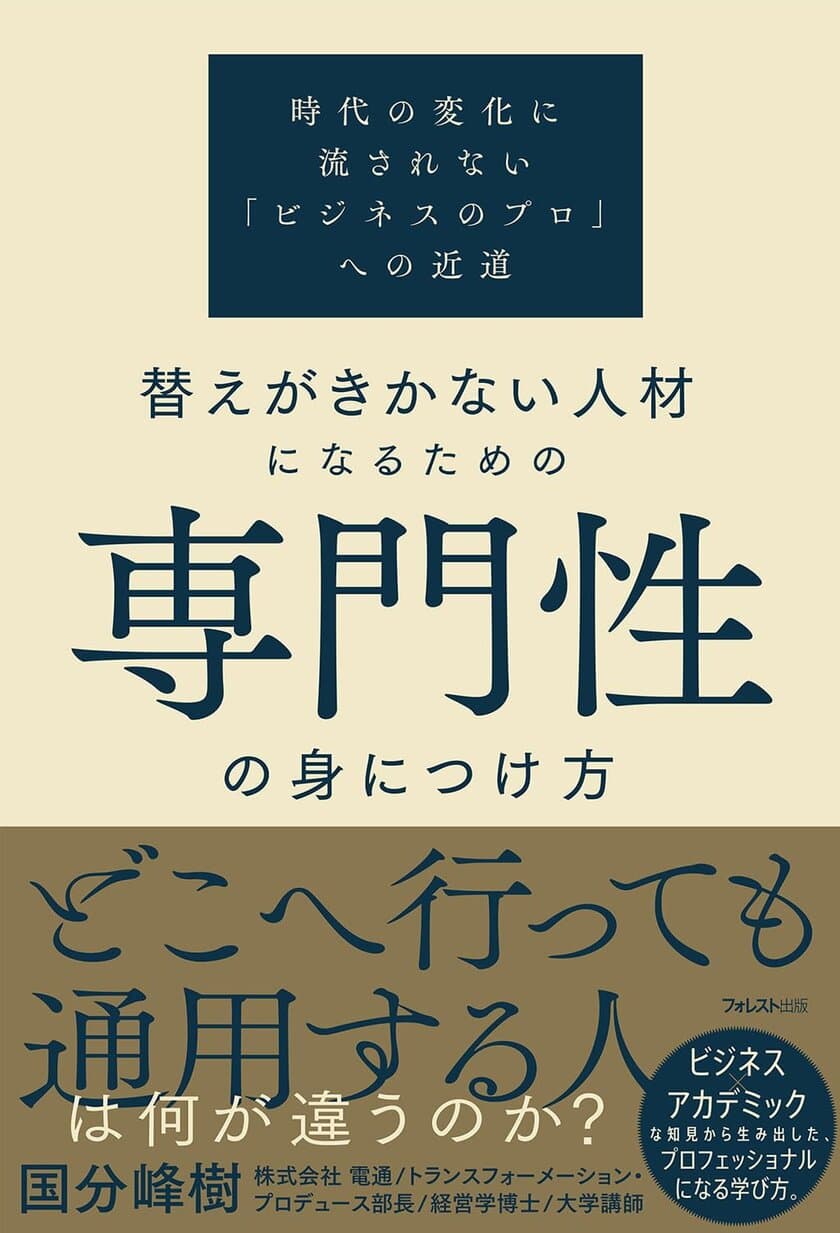 現役の “電通部長×大学講師” 著者の新刊！
『替えがきかない人材になるための専門性の身につけ方』
7月21日に全国の書店にて発売