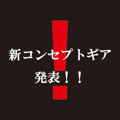 新コンセプトギア発表