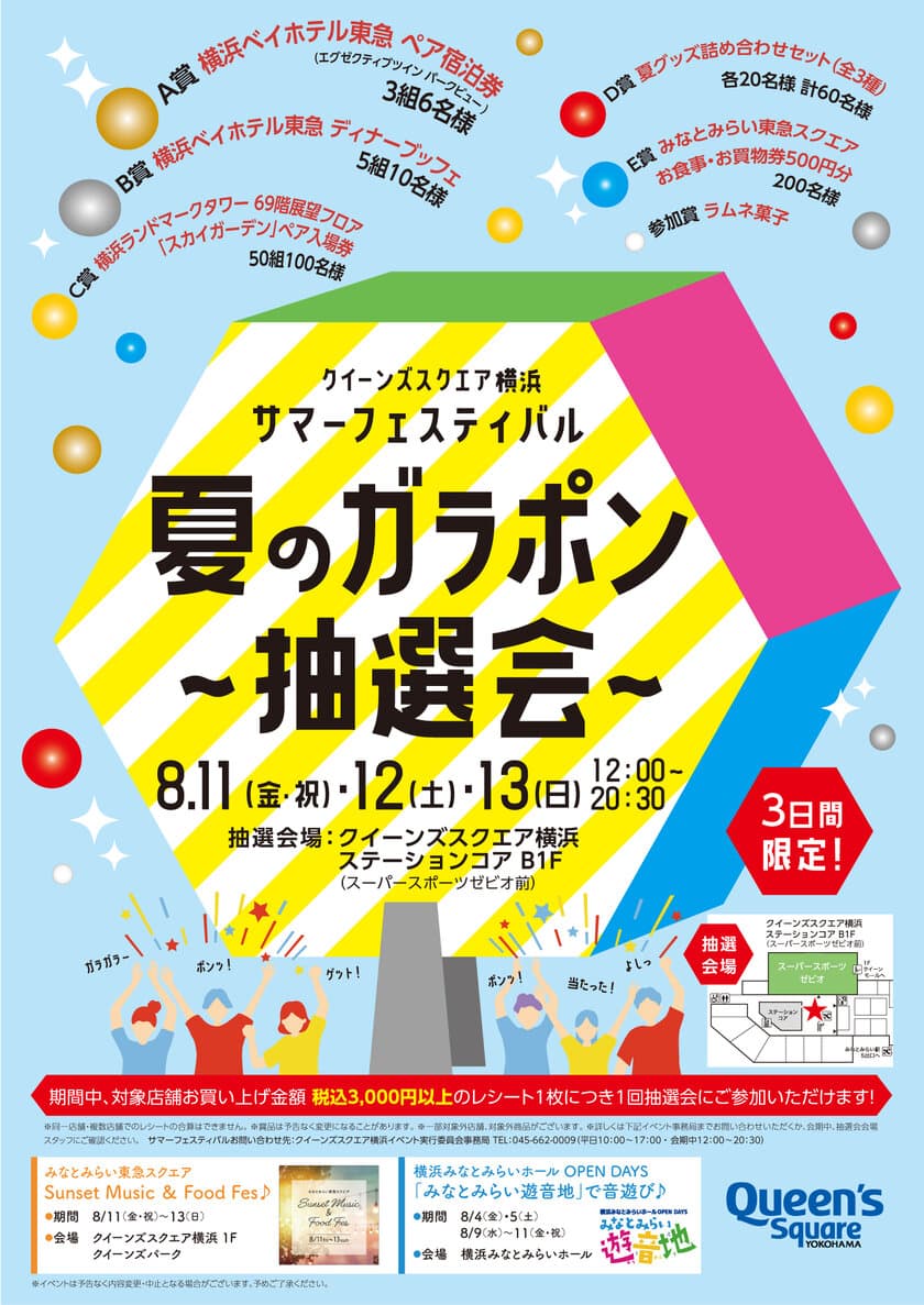 「クイーンズスクエア横浜　サマーフェスティバル」
8月11日(金・祝)・12日(土)・13日(日)開催