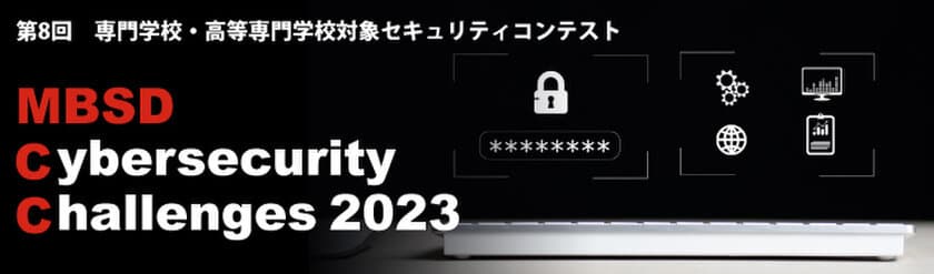 Webアプリケーションの巡回ツールを開発せよ！
専門学校・高等専門学校対象 第8回セキュリティコンテスト開催