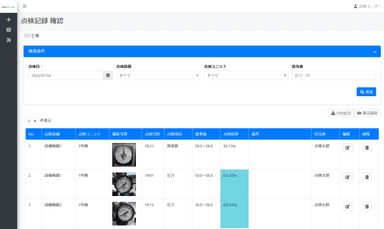 点検結果はブラウザから一覧で確認可能