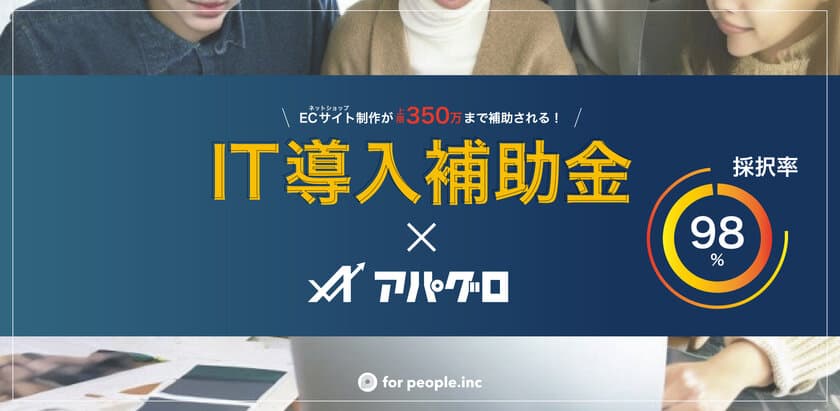 アパレル専門ECサイトのリニューアル提案　
IT補助金を活用し最大350万円の費用を
無料にするサービスを提供開始