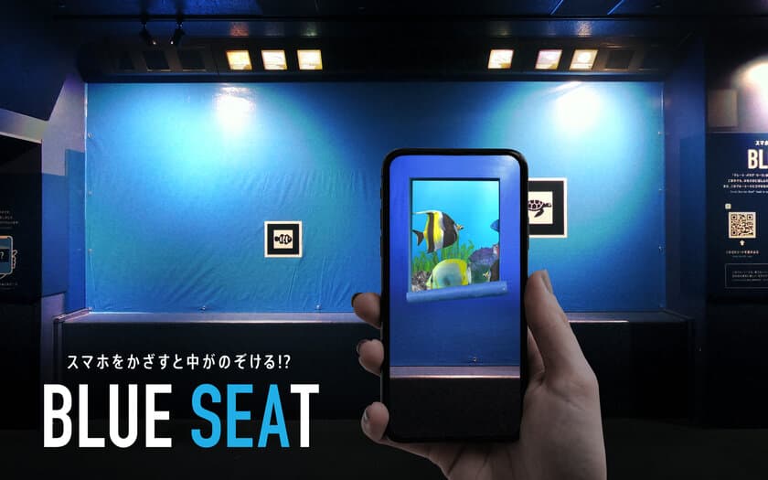 海遊館の特別企画
『スマホをかざすと中がのぞける!?「BLUE SEAT」』