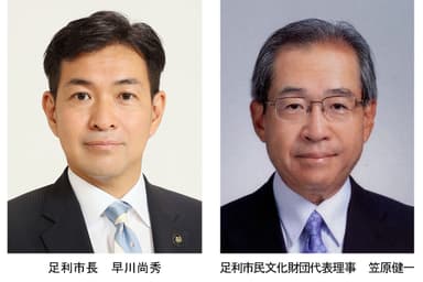 【左】足利市長　早川 尚秀／【右】足利市民文化財団代表理事　笠原 健一