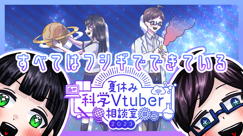 専門的知識を持つVtuberが身近な疑問に回答する
「夏休み科学Vtuber相談室」の質問を7月18日から募集