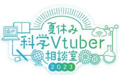 夏休み科学Vtuber相談室