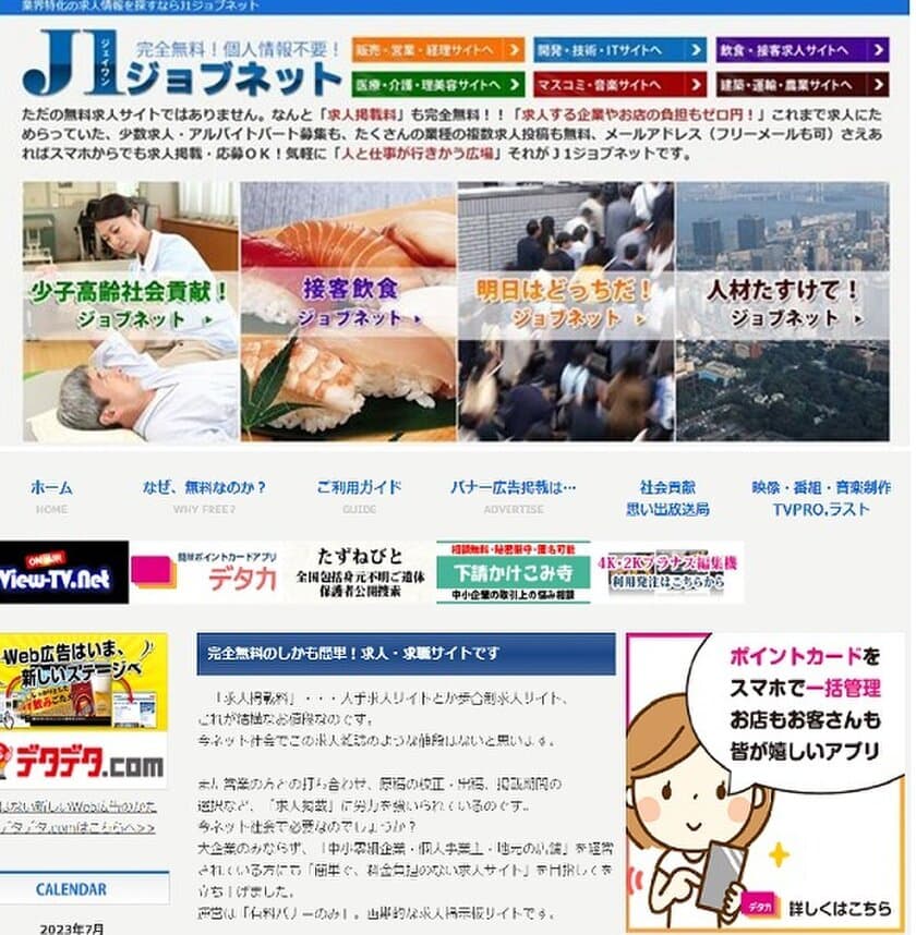 PC・スマホで簡単！あらゆる求人を
「完全無料」で掲載・求職も可能な「J1ジョブネット」
7サイトをシステム簡素化してサービス提供開始