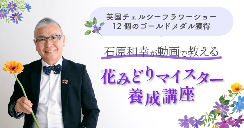 新日本教育と日本花と緑の推進協会が業務提携　
世界的庭園デザイナー石原和幸が指導・監修の講座を取り扱い開始