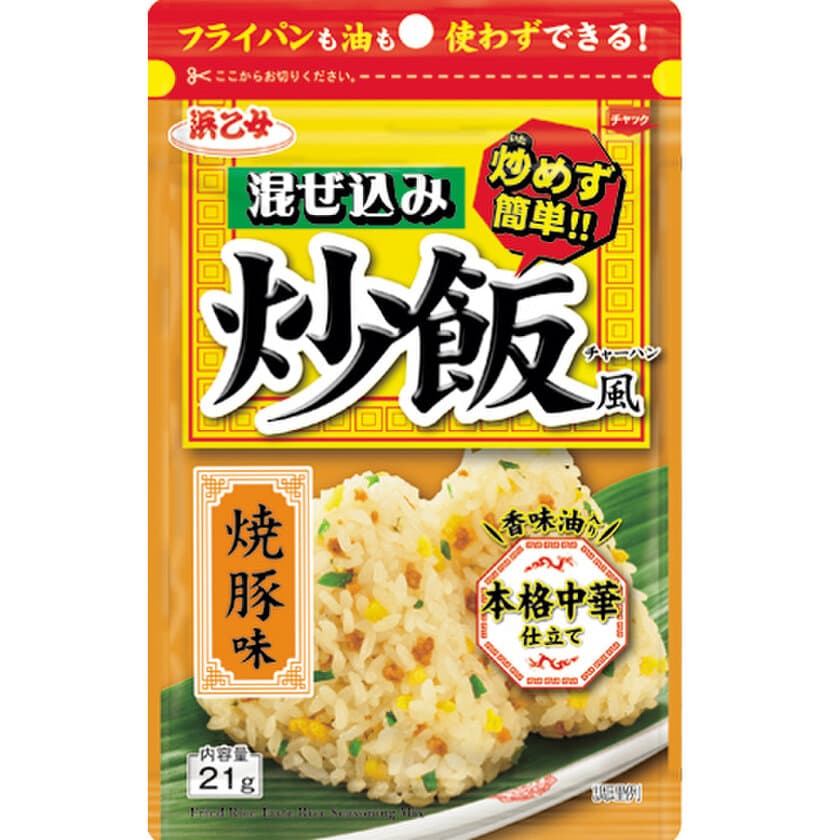 フライパンも油も使わずできる！
『混ぜ込み炒飯風 焼豚味』リニューアル(8月上旬頃出荷開始)
～香味油で本格中華仕立て～