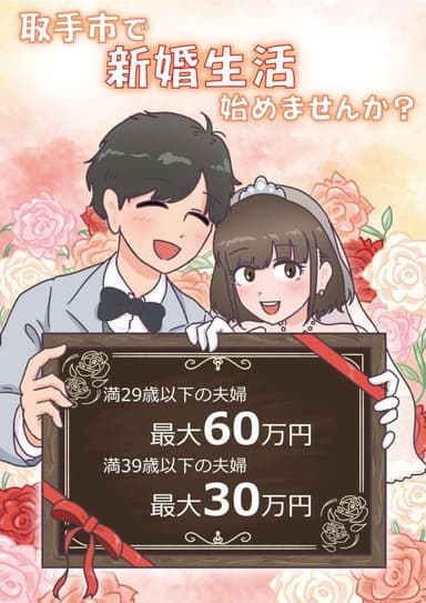 取手市で結婚生活を始めませんか？