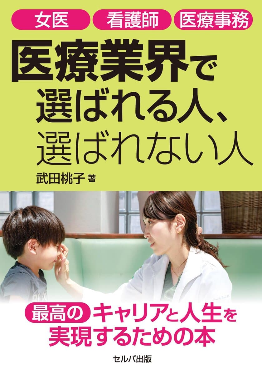 『女医 看護師 医療事務　医療業界で選ばれる人、選ばれない人』
7月18日発売　
キャリア形成に悩む女性に卵子凍結の考え方を伝承したい