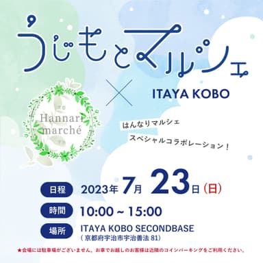 『うじもとマルシェ in ITAYA KOBO』イベントタイトル