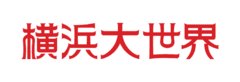 株式会社横浜大世界