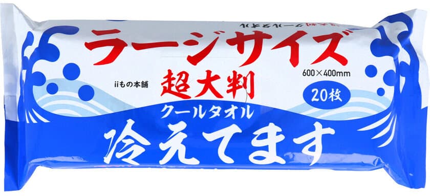 【63％の人が普通のタオル・ハンカチで汗を拭っていると回答】
前年比300％超え！超大判汗拭きシート
『ラージサイズ冷えてます』好評発売中