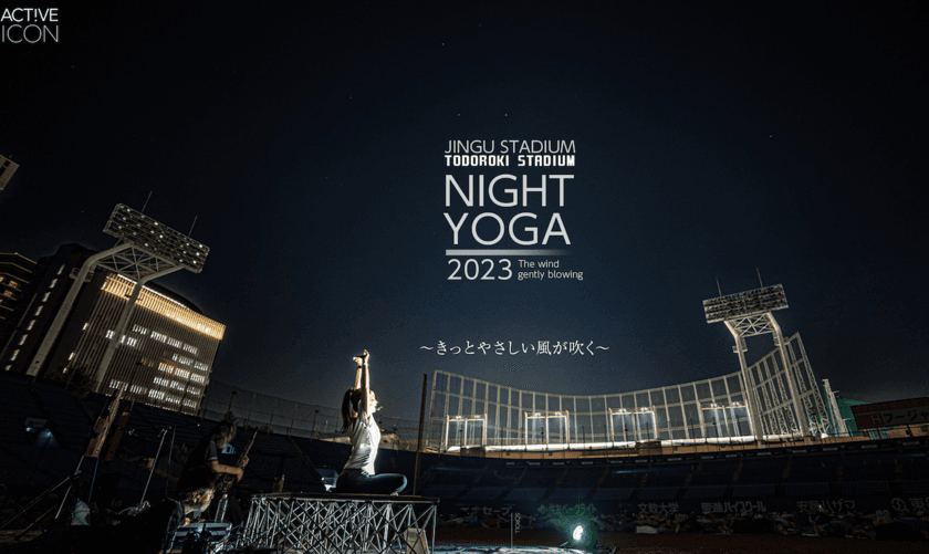 日本最大級のヨガイベント
『STADIUM NIGHT YOGA 2023』追加開催決定　
外国人観光客が英語で参加できるナイトヨガ！