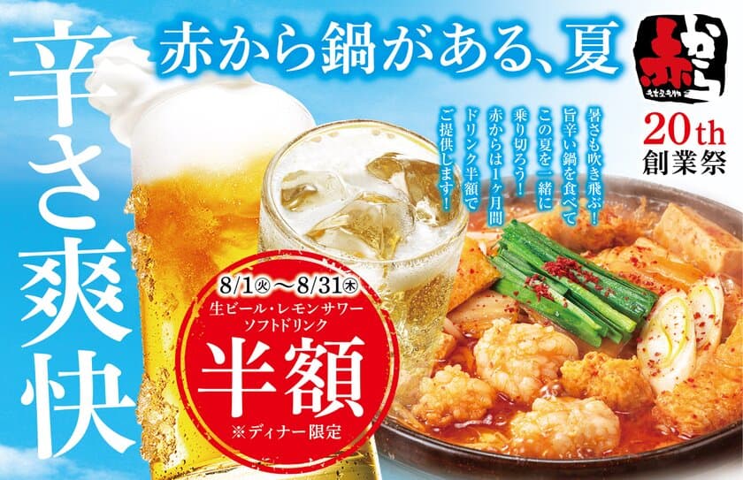 がんばる働き世代を応援！
「赤から」が1ヶ月間、生ビールなどを半額で提供！
8月1日(火)より全国163店舗にて「赤から20周年創業祭」を開催