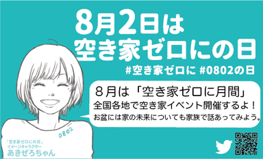 8月は空き家ゼロに月間