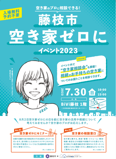 藤枝市空き家ゼロにイベント