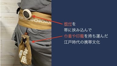 帯に携帯する江戸の文化を現代に応用