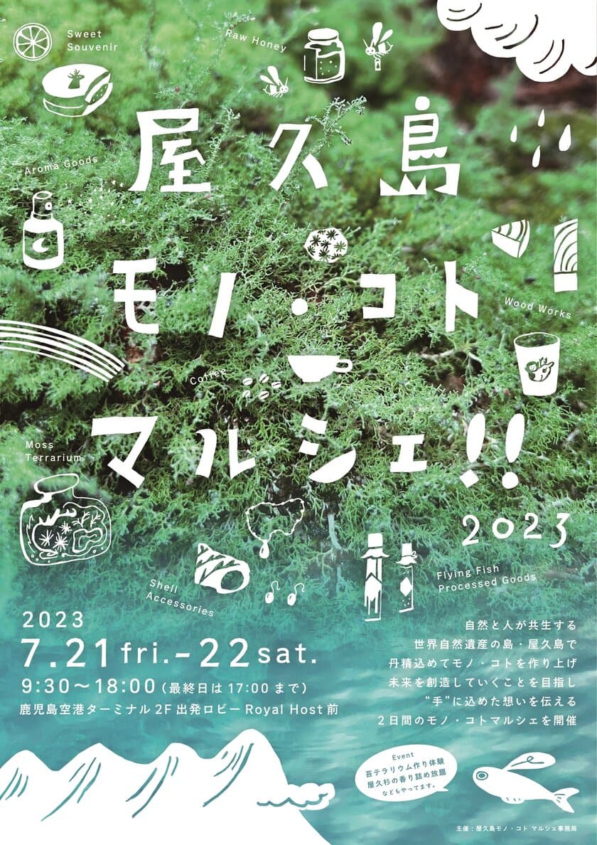 屋久島のつくり手たちが島を出て、想いを伝えるマルシェ
「屋久島モノ・コト マルシェ2023」を
7月21日・22日鹿児島空港にて開催