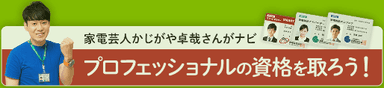 家電芸人かじがや卓哉さんがナビ