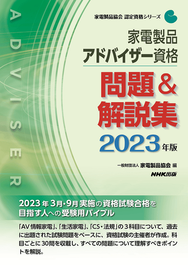 2023家電製品アドバイザー_問題＆解説集