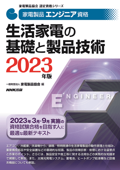 2023家電製品エンジニア_生活家電の基礎と製品技術