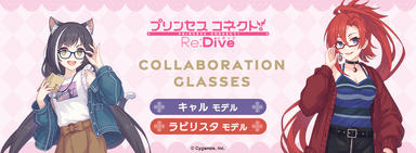 プリンセスコネクト！Re:Dive × 眼鏡