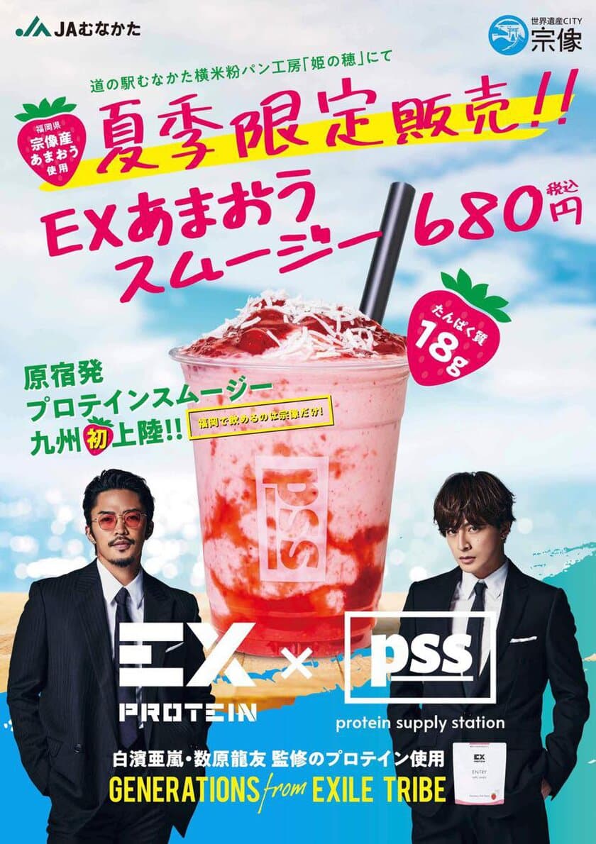 九州初！世界遺産のあるまち「道の駅むなかた」で
GENERATIONS from EXILE TRIBE監修プロテインと
“宗像産あまおう”をたっぷり使った
「EXあまおうスムージー」が登場！
健康応援プライスで期間限定680円で提供