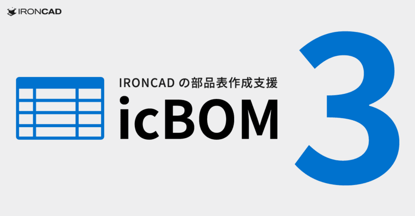 大きく進化したIRONCADの部品表作成支援アドイン
「icBOM 3」を2023年7月25日にリリース　
7つの便利な新機能を追加