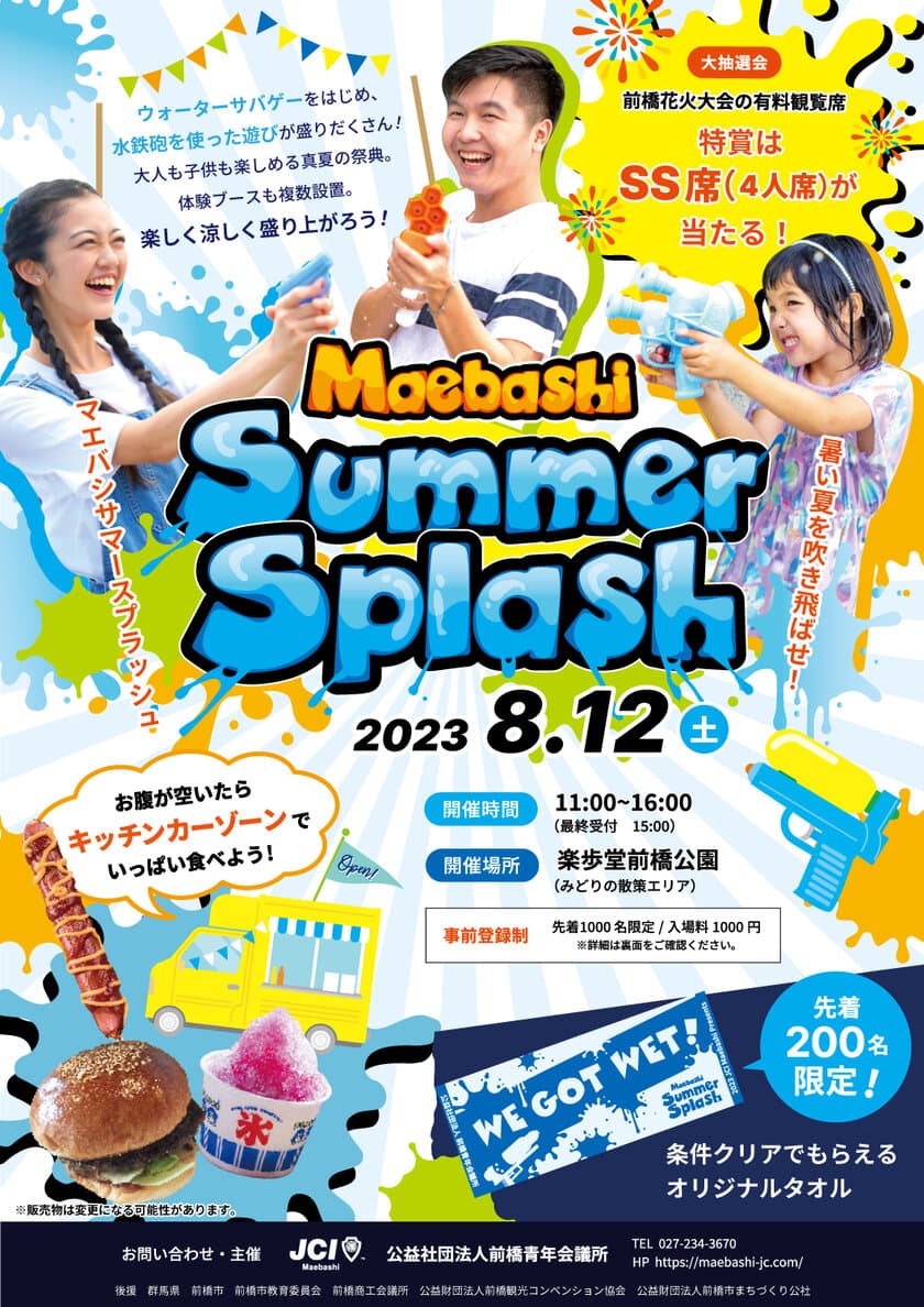 ウォーターサバゲーなど「水」をテーマにしたイベント
「Maebashi Summer Splash」を8/12開催！