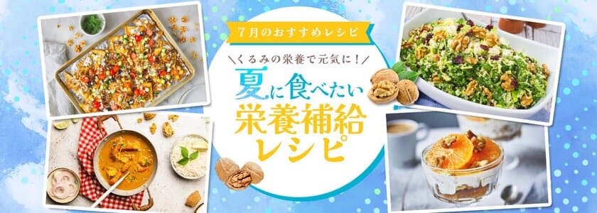 7月22日はナッツの日！
くるみの栄養補給レシピで、夏バテ予防＆体重管理を始めよう！