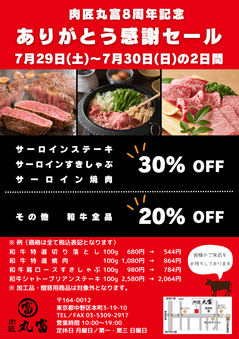 “一頭単位で買い付け”和牛専門店『肉匠 丸富 中野新橋店』が
7月29日より『創業8周年 ありがとう感謝セール』を開催！