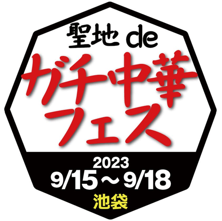 ガチ中華のブームをリードしてきた
「東京ディープチャイナ」発の大規模な食フェス
『食フェス3.0 聖地deガチ中華フェスin池袋』開催！