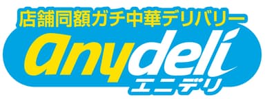 店舗同額ガチ中華デリバリーサービス「anydeli」