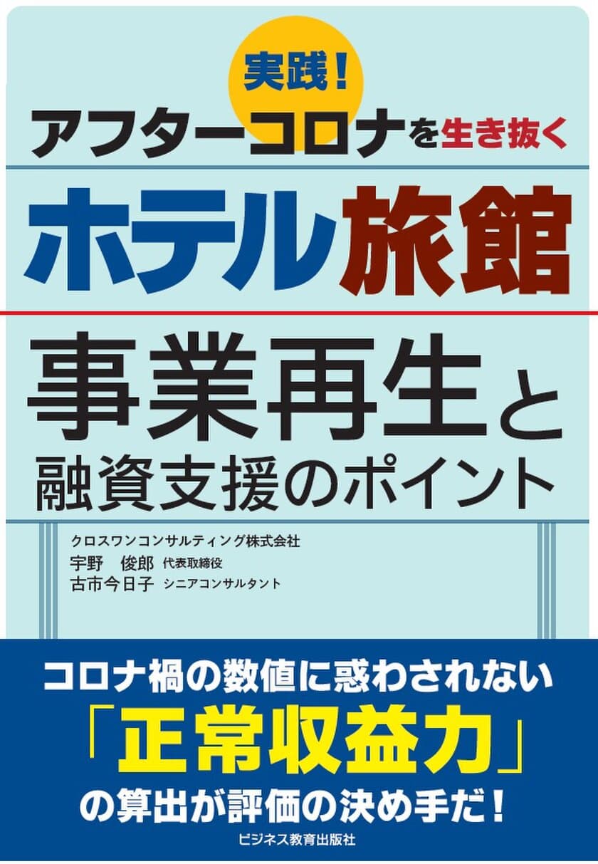 ゼロゼロ融資の返済開始がピークを迎える今、
アフターコロナを生き抜くホテル旅館の
事業再生・融資支援の手引書を8月12日に発売