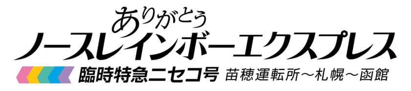 引退した名車両ノースレインボーエクスプレスの
勇姿を記録した映像作品を7月21日発売