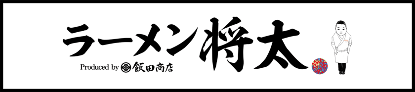 「らぁ麺 飯田商店」店主・飯田将太氏プロデュース
『ラーメン将太』国立府中インター店　
7月19日(水)グランドオープン！