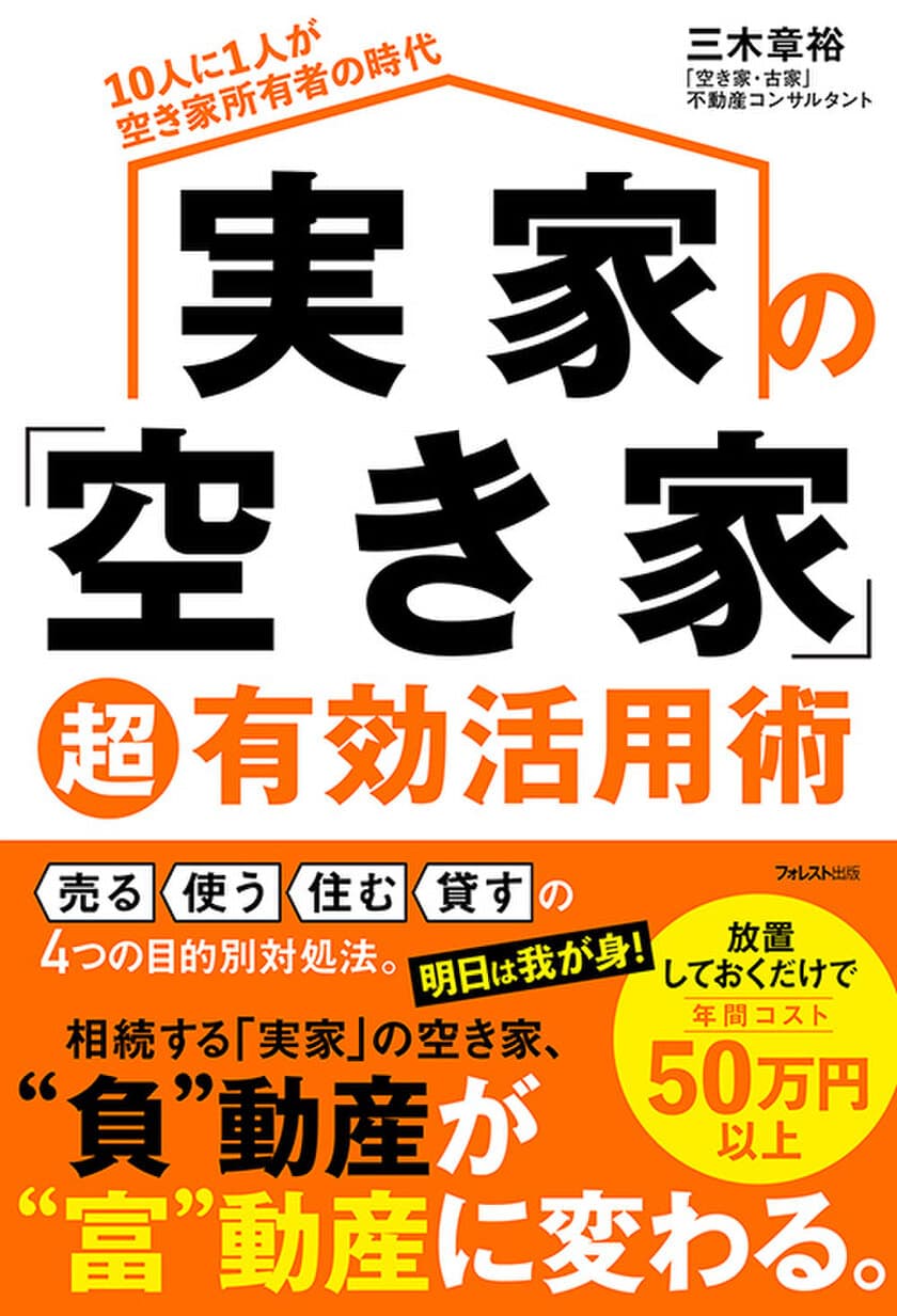 相続した実家の「空き家」という「負動産」を「富動産」に変える
4つの活用法を解説した本『実家の「空き家」超有効活用術』刊行