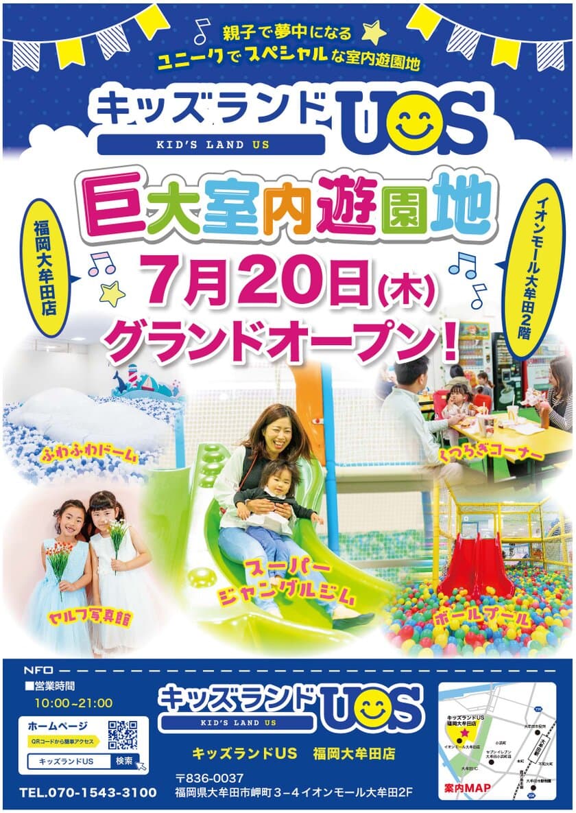 親子で夢中になる室内遊園地「キッズランドUS 福岡大牟田店」
　福岡県大牟田市岬町に7月20日(木)グランドオープン！