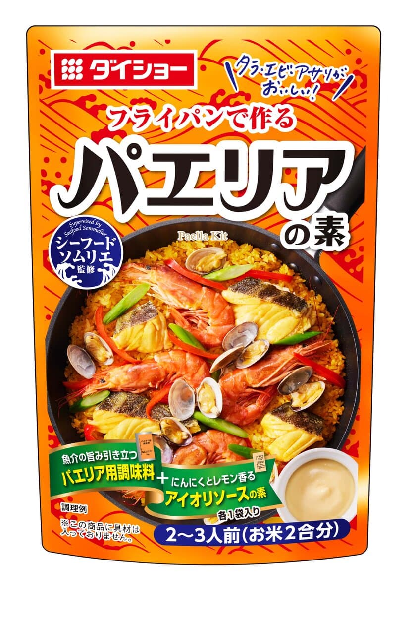 魚介の旨みがしみ込んだスペインの米料理、
レモン＆ガーリック風味のマヨネーズソースで味変できる
『シーフードソムリエ監修 パエリアの素』8月1日発売