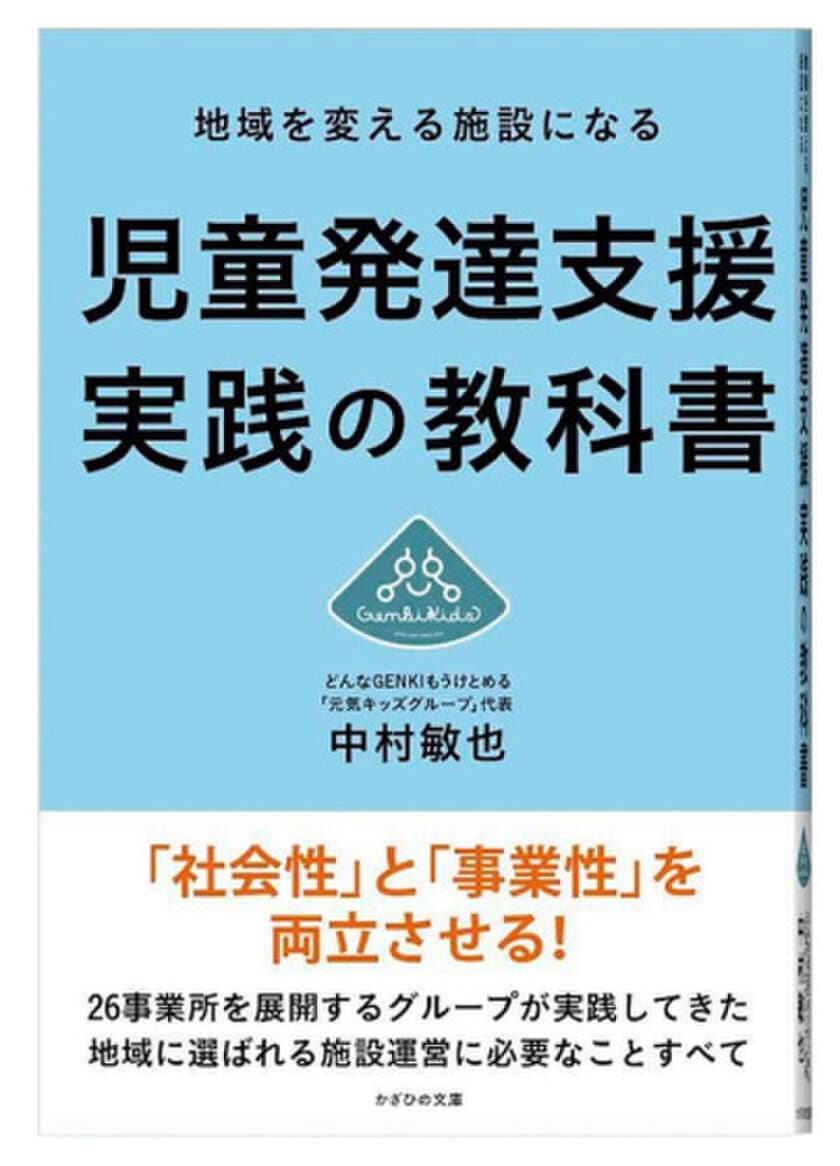 『地域を変える施設になる 児童発達支援実践の教科書』
6/29発売開始　
事業所数増加に伴う、
児童発達支援の適切な運営や質向上のノウハウ伝授