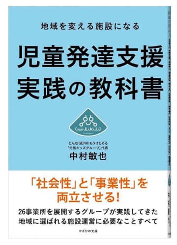 『地域を変える施設になる 児童発達支援実践の教科書』表紙