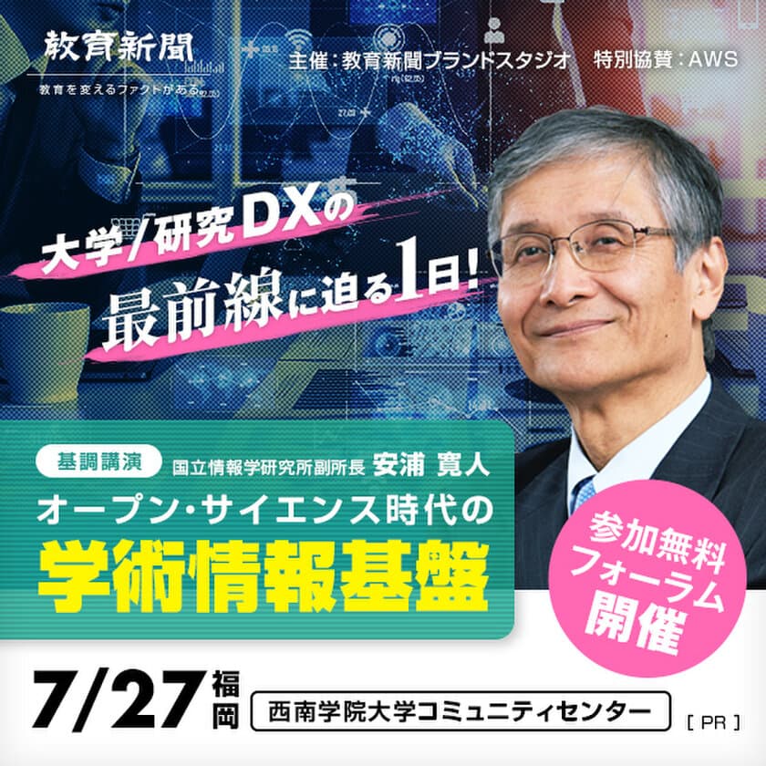 大学＆研究DXの課題解決を探る！大学、研究室関係者向け
無料フォーラムを福岡にて7月27日に開催