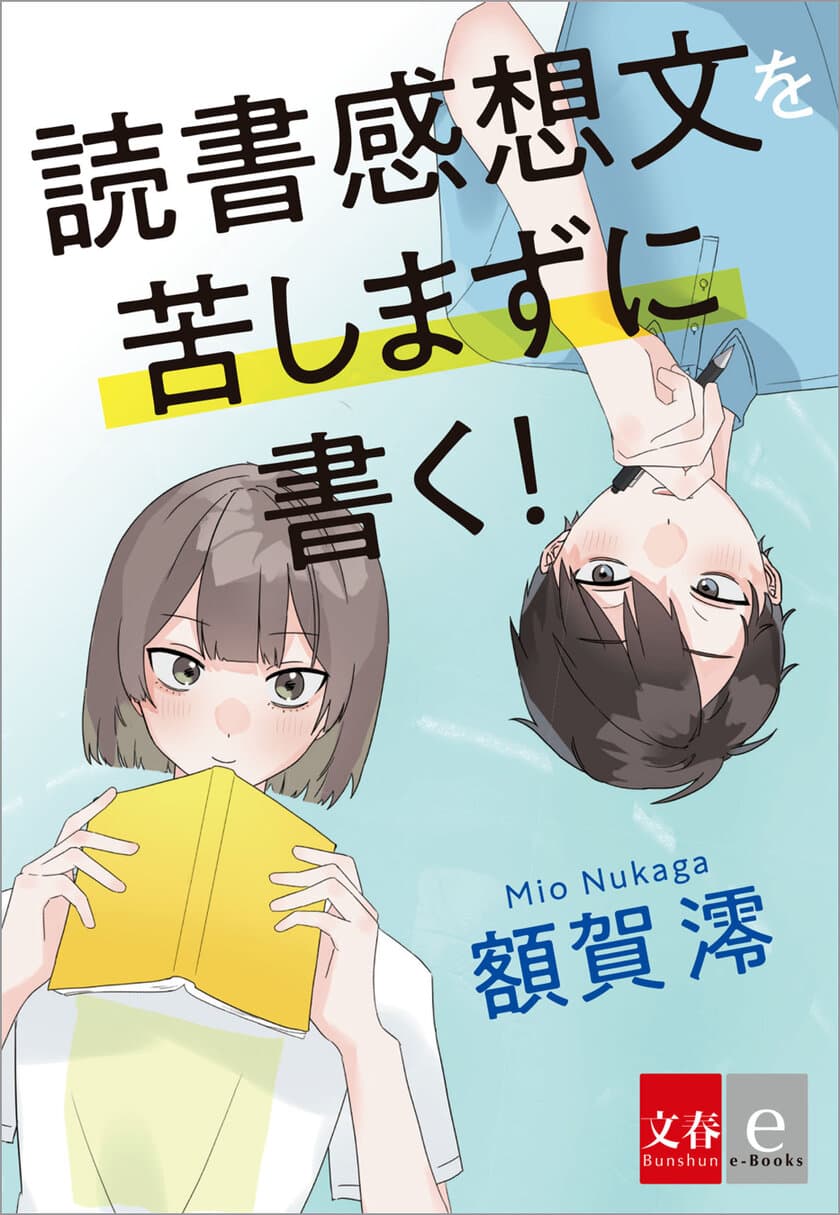 夏休みの宿題の攻略に！
オリジナル電子書籍『読書感想文を苦しまずに書く！』7月２０日発売