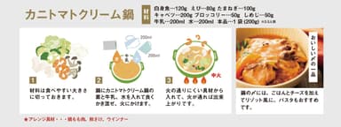 カニトマトクリーム鍋の素　調理方法