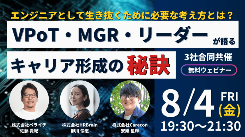 次世代のエンジニアが生き抜くためのキャリア形成について
マネジメント視点から語る「無料ウェビナー」8/4(金)開催
