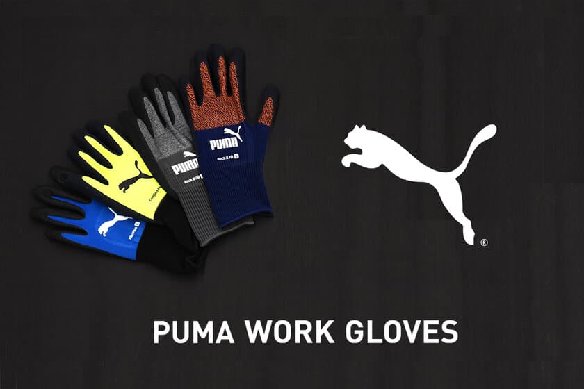 『PUMA WORK GLOVES』世界に先駆け鮮烈デビュー！
アスリートブランドPUMAのワーキンググローブ　
4アイテムを2023年8月上旬にプレ販売開始