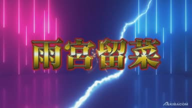 サプライズ　雨宮留菜　FGI03へ参戦決定！！